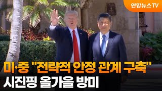 미·중 "전략적 안정 관계 구축"…시진핑 올가을 방미 / 연합뉴스TV (YonhapnewsTV)