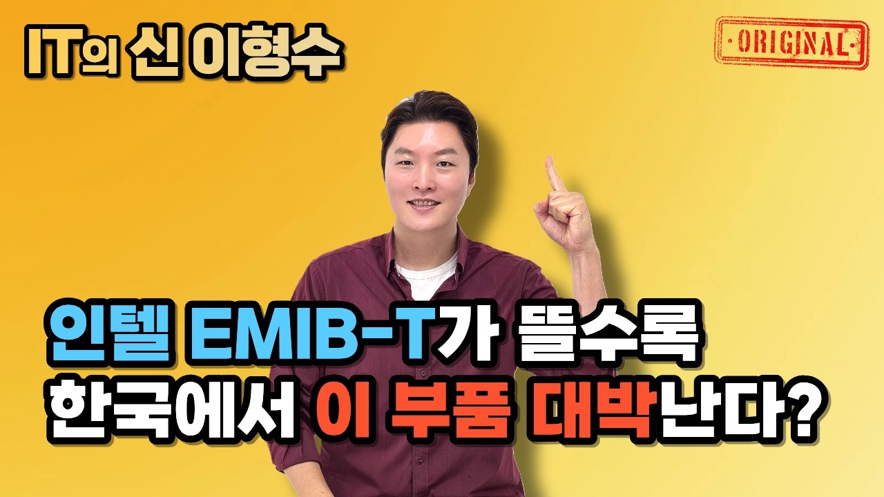 인텔 EMIB-T가 뜰수록 한국에서 이 부품 대박난다?