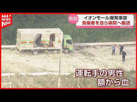 イオンモール爆発に巻き込まれたトラック運転手が出血 あたりは炎 救助した男性に感謝状
