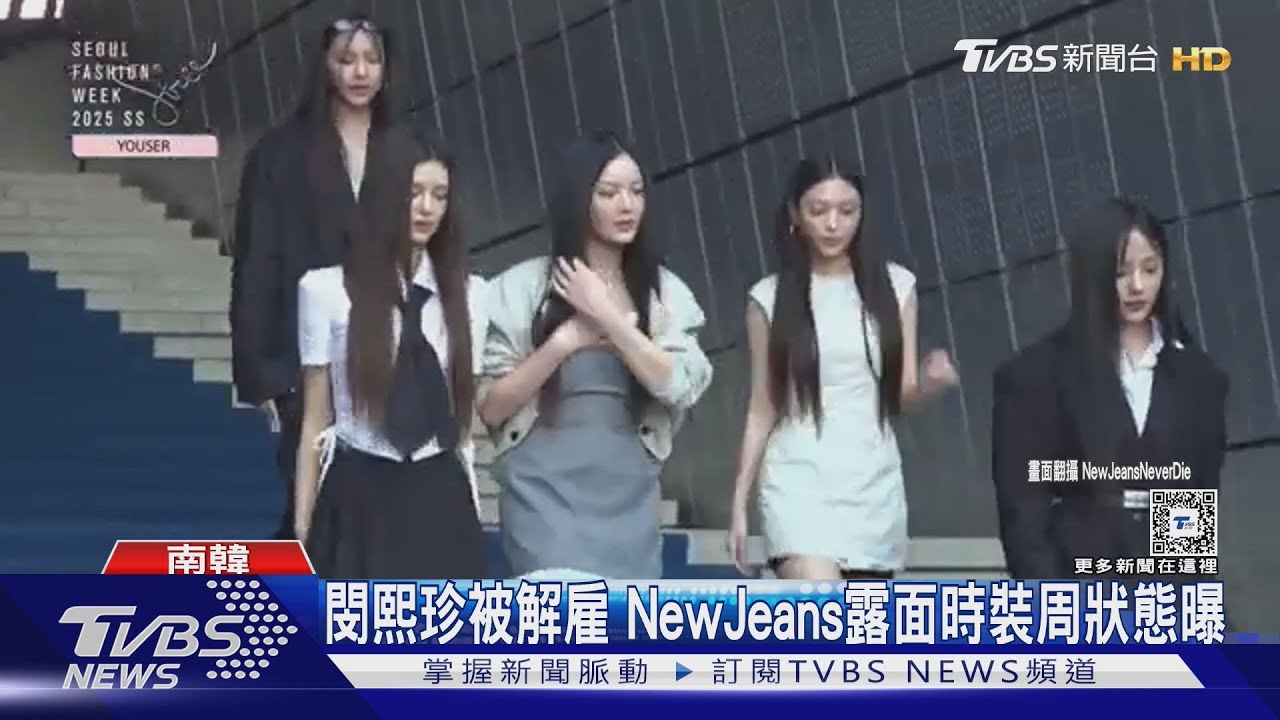 閔熙珍被解雇後NewJeans露面時裝周表情悲傷 發文吐心聲