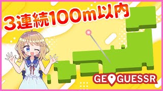３連続で100m以内達成するまで寝られない枠【GEOGUESSER】
