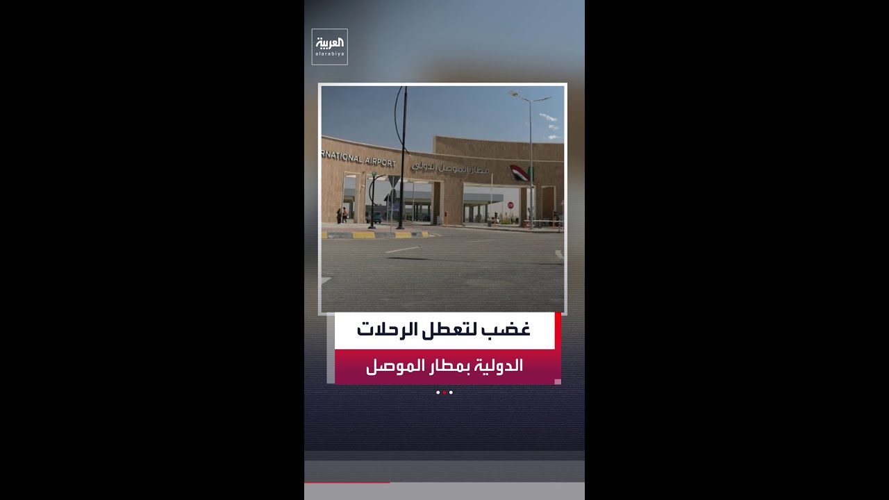 فيديو | تأخر افتتاح مطار الموصل أمام الرحلات الدولية يثير الغضب في أوساط العراقيين