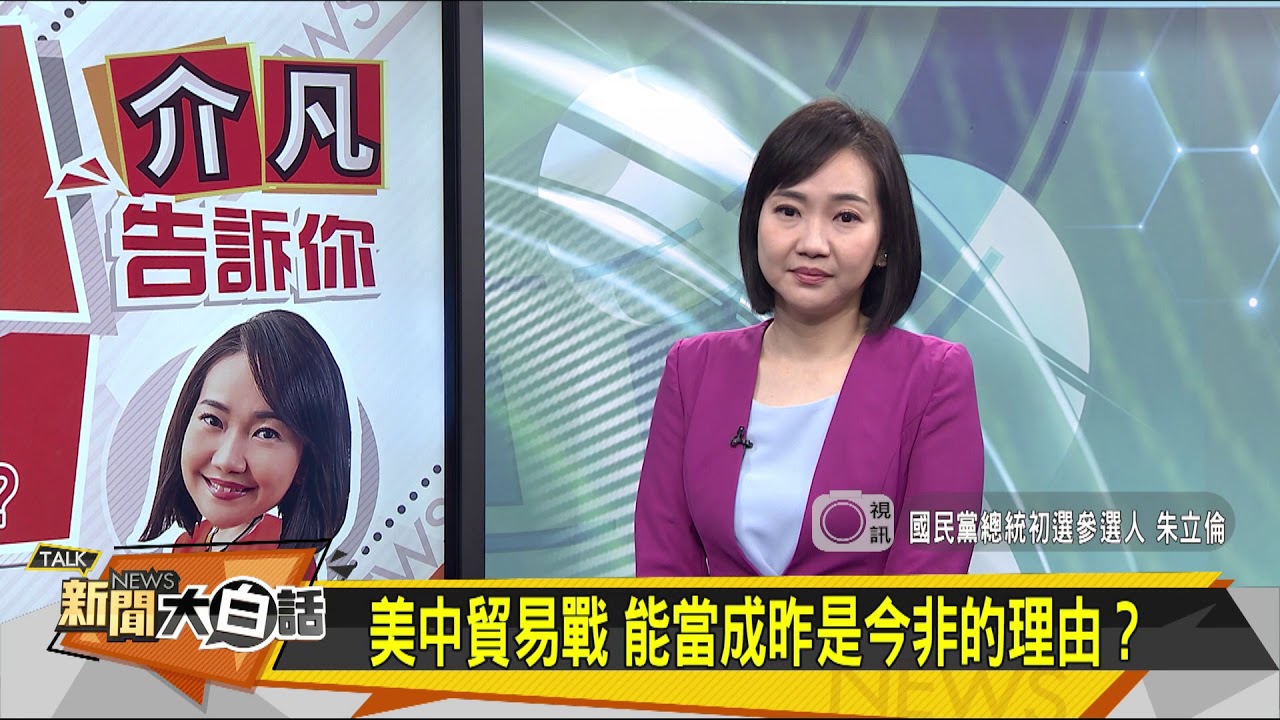 朱立倫大白話談洗產地　轟蔡總統反自經區是故意的！