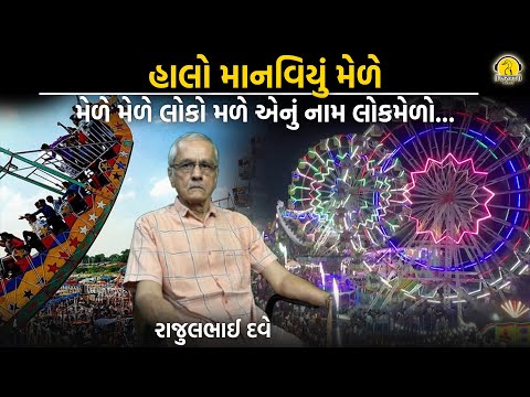 હાલો માનવિયું મેળે : મેળે મેળે લોકો મળે એનું નામ લોકમેળો...