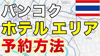 【タイ旅行🇹🇭】ハズさないホテルの取り方をバンコクのエリアごとに解説