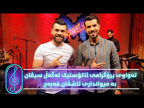 Programi Kurdmax Acoustic - Alqay 1 - Ashvan Ferec