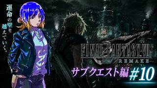 ファイナルファンタジーVII リメイク #10⚡