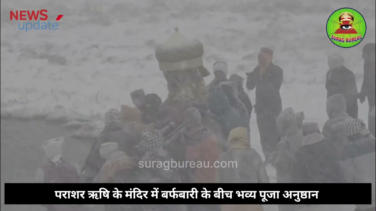 पराशर ऋषि के मंदिर में बर्फबारी के बीच भव्य पूजा अनुष्ठान
