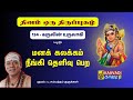 கருவின் உருவாகி Karuvin Uruvagi திருப்புகழ் 134 Th