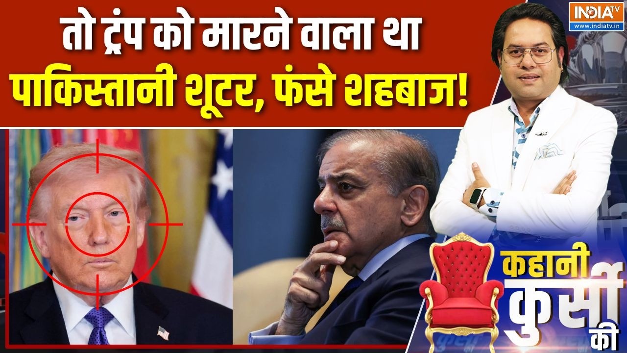Kahai Kursi Ki: तो ट्रंप को मारने वाला था पाकिस्तानी शूटर, फंसे 