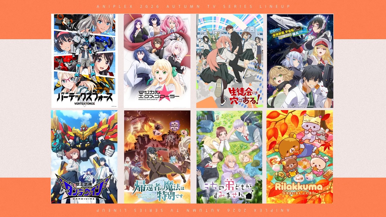🍁🍠アニプレックス秋アニメ2026 TVシリーズラインナップ🍠🍁
