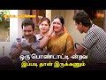 ஒரு பொண்டாட்டி ன்றவ இப்படி தான் இருக�