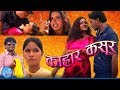 Surjapur Movie 2075 2018 Kahar Kasur Shyam Priya Raj Kumar Mausami Soyab Parshuram