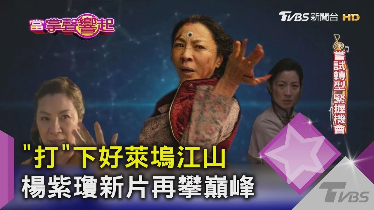 「打」下好萊塢江山 楊紫瓊新片再攀巔峰