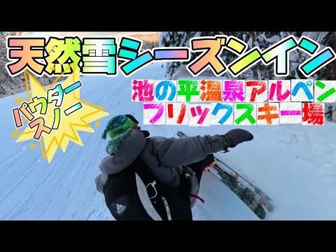 ［フリースキー］池の平アルペンブリックスキー場で滑ってみた！パウダー最高！