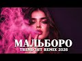 Sayan - Мальборо🔥 | XIT REMIX 2026