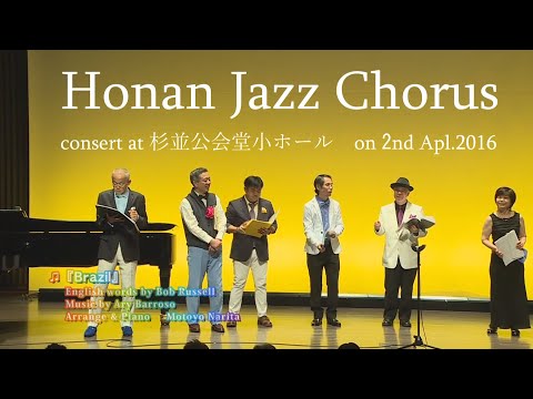 住居学科 方南ジャズコーラス＋成田素世『Brazil』  ＠杉並公会堂小ホール2016.04.02