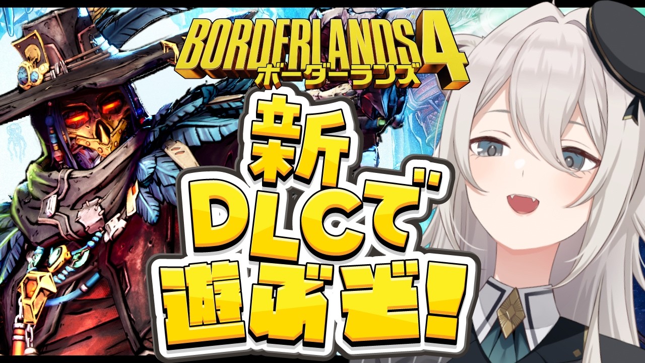 【ボーダーランズ4】DLCでもヒャッハーするぞい!Borderlands 4【獅白ぼたん/ホロライブ】