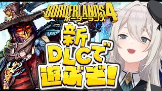 【ボーダーランズ4】DLCでもヒャッハーするぞい！Borderlands 4【獅白ぼたん/ホロライブ】