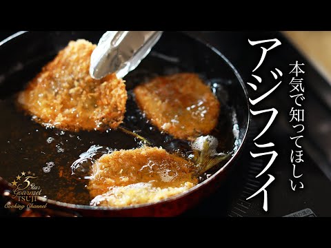 絶品！感動のアジフライの作り方・プロが教える本当に美味しいレシピ【和食・揚げ物】