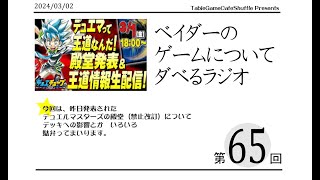 [13:00-]ベイダーのゲームについてだべるラジオ 第65回(デュエルマスターズの殿堂について)