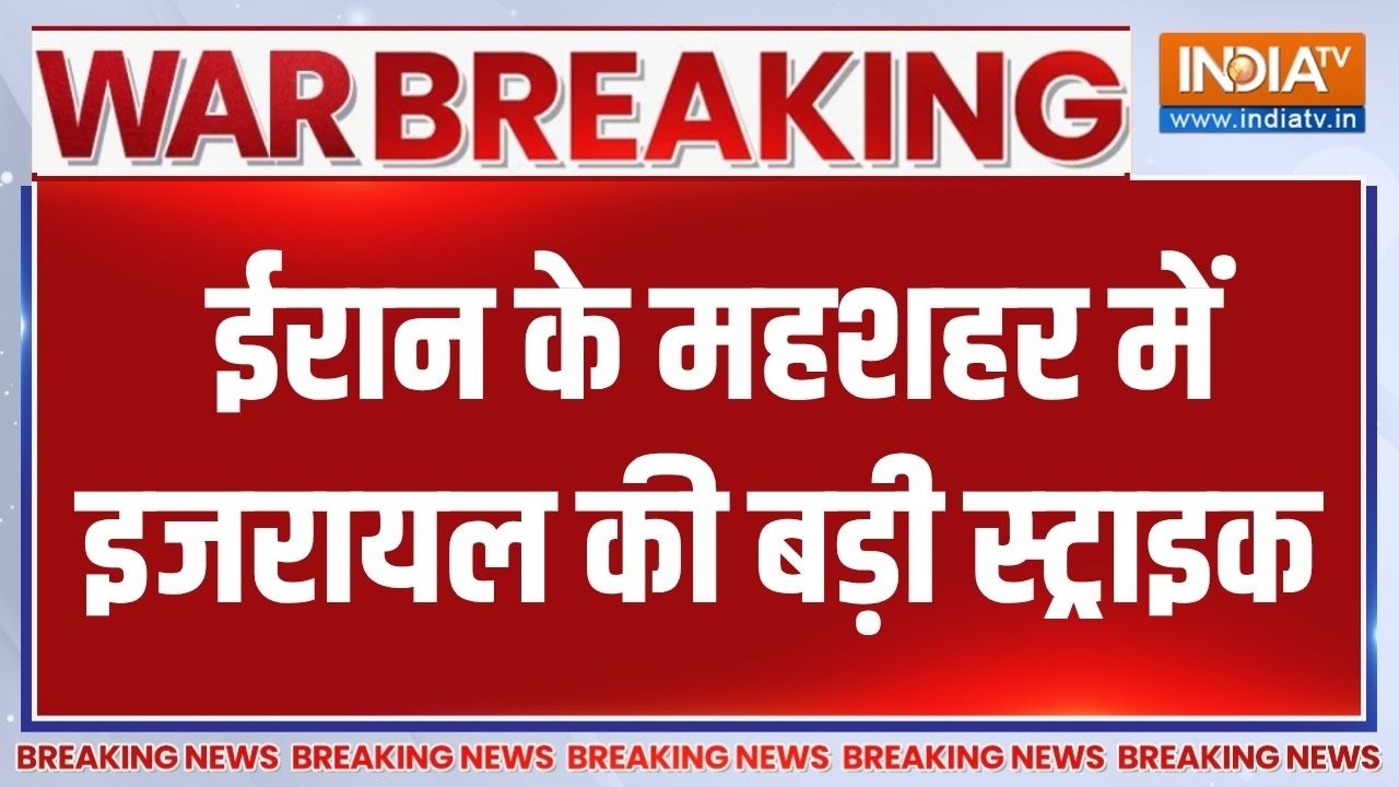 Breaking News:  ईरान के महशहर में इजरायल की बड़ी स्ट्राइक | Middle East War