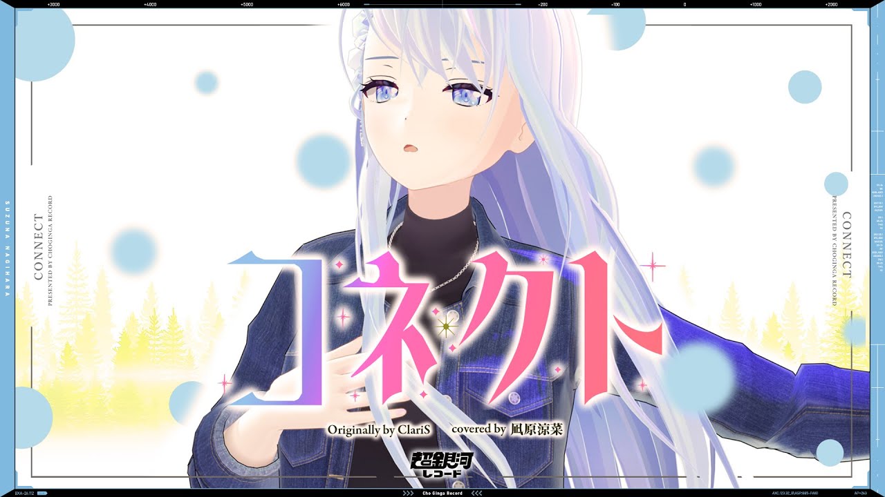 コネクト (Connect) - ClariS // covered by 凪原涼菜