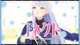 コネクト (Connect) - ClariS // covered by 凪原涼菜