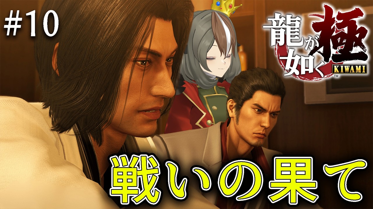 【龍が如く 極】最終回：完全初見　戦いの果てを見届けよう（メインストーリー第13章）　⚠ネタバレ注意⚠【 #がおーちゅーぶ  / #Vtuber / #雅桜おみ 】