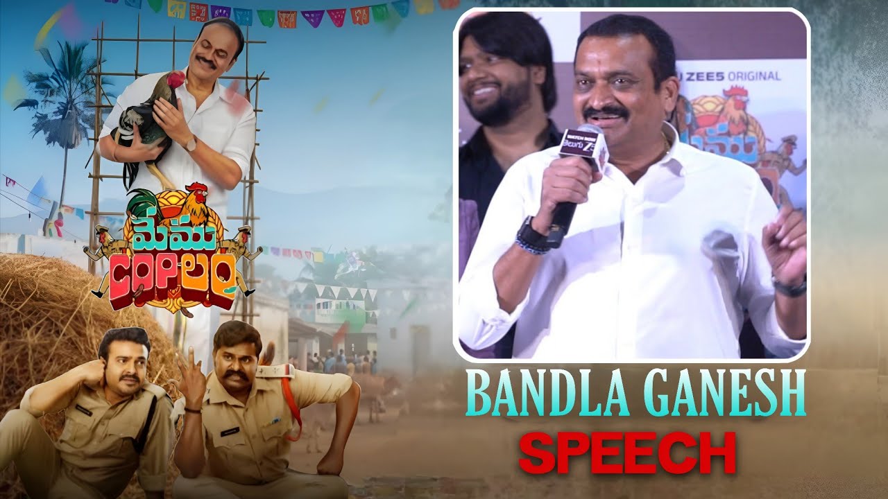BANDLA GANESH SPEECH AT MEMUKAPULAM GRAND PREVIEW EVENT
