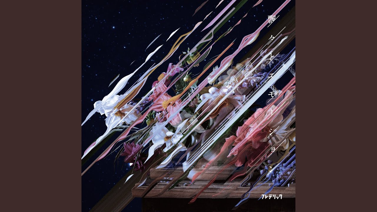 シントウメイ / フレデリック