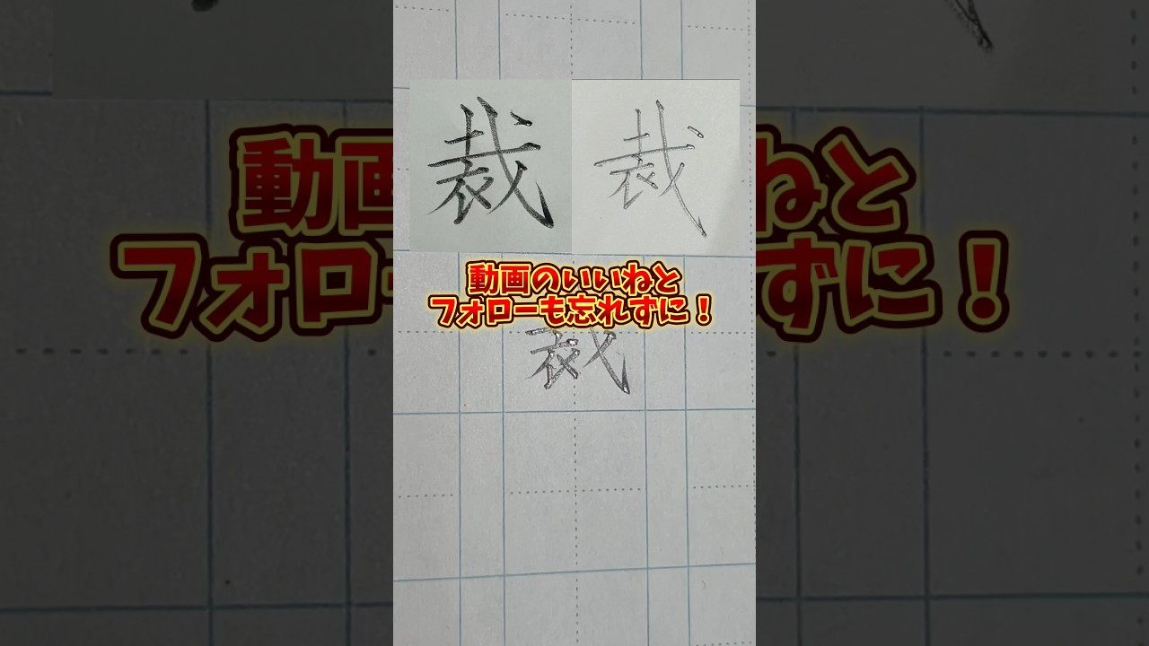 美文字バトル「裁」#日本１字が上手い大学生 #美文字バトル #字 #裁