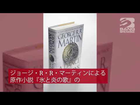 「ハウス・オブ・ザ・ドラゴン」:「ゲーム・オブ・スローンズ」のスピンオフが制作中