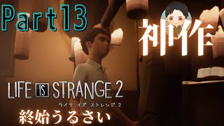 #13【アドベンチャー】終始うるさい LIFE IS STRANGE 2