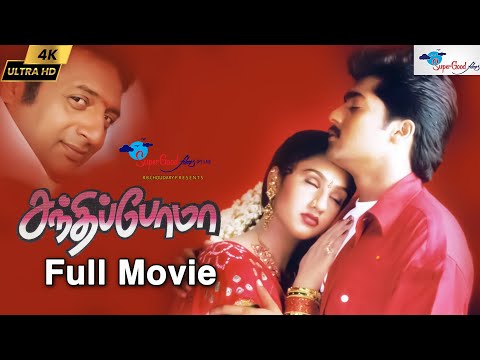 Sandhippoma | Tamil Full Movie | Suriya, Preetha Vijayakumar | Deva | Super Good Films | Full HD