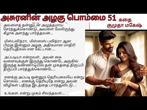 Epi 51 | Harshvardhan's love with Pavithra | Asuranin azhagu pommai tamil audio novel Story