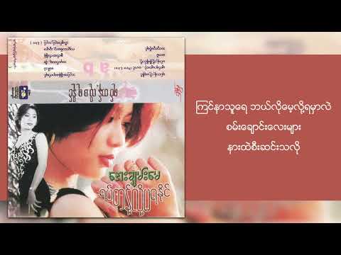 အေးချမ်းမေ - ခေါ်သံ (Lyric Video)