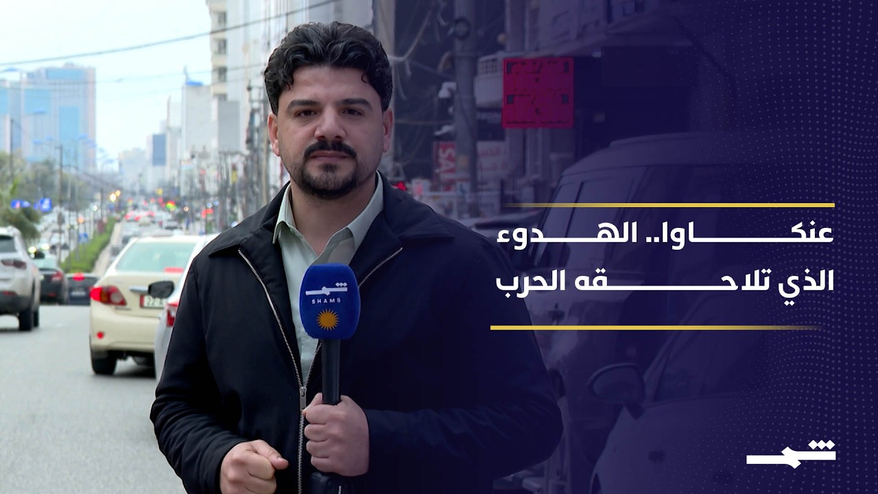 فيديو | أربيل.. عنكاوا الهادئة تواجه تداعيات الحرب بصمت