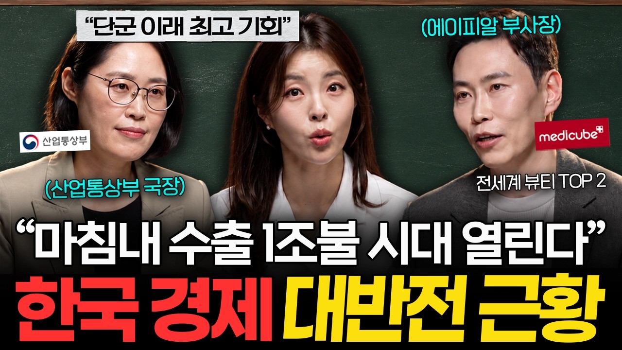 "악조건 다 뚫어냈다.." 한국 경제가 조용히 세계 톱클래스로 올라선 이유 (산업통상부 나성화 국장, 에이?