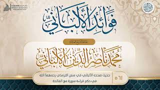 فوائد الألباني {{561}} حديث صححه الألباني في سنن الترمذي رحمهما الله في حكم قراءة سورة مع الفاتحة image