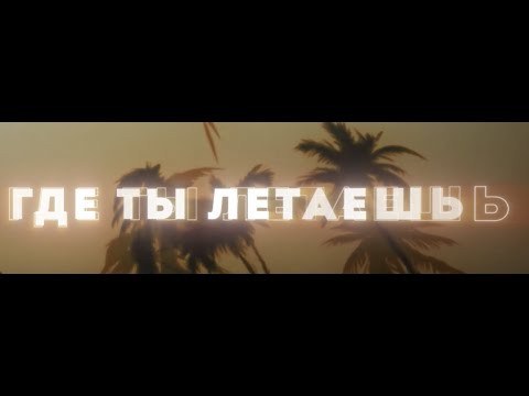 Video thumbnail for Где ты летаешь (Where you fly)
