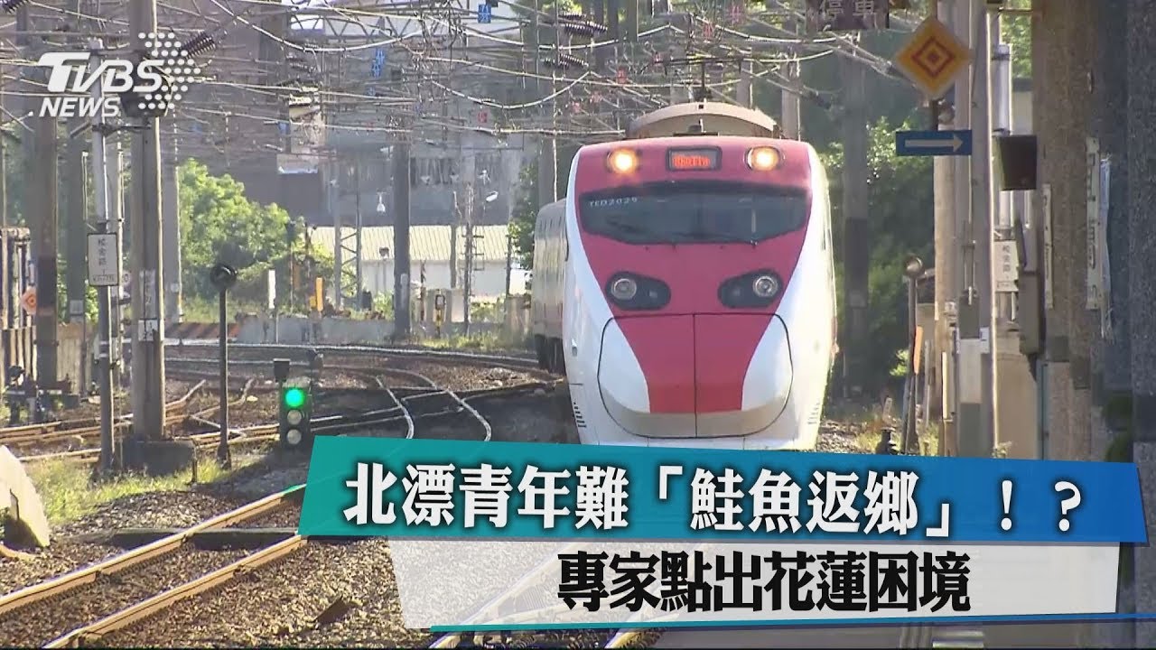 北漂青年難「鮭魚返鄉」!? 專家點出花蓮困境