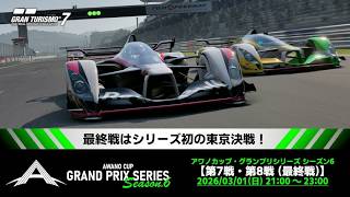 【観戦実況】今夜新チャンピオンが誕生する！　アワノカップ・グランプリシリーズ シーズン6 第7戦/第8戦【グランツーリスモ7】