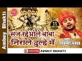 Shivratri Special Bhajan सज रहे भोले बाबा Saj Rahe Bhole Baba Ramkumar Lak