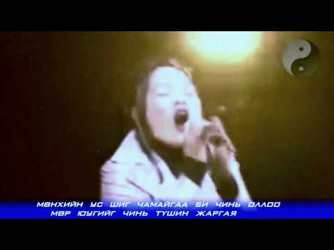 Д.Эрдэнэцэцэг - Чамайгаа оллоо / D.Erdenetsetseg - Chamaigaa olloo / Lyrics