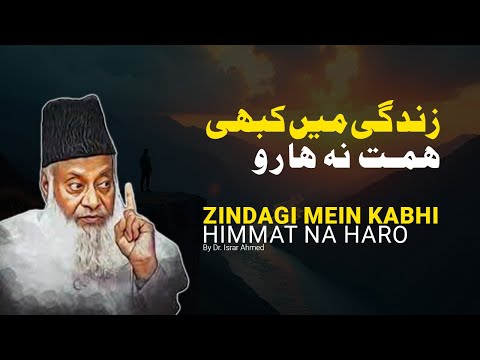 Zindagi Mein Kabhi Himmat Na Haro | Dr Israr Ahmed | Baat Haq Ki