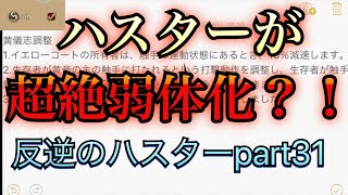 【第五人格】ハスターの弱体化情報　S徽章持ちが弱体化されたら立ち回りがどう変わるかを解説します！【IdentityV】
