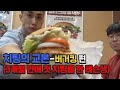 치팅의 교본 - 버거킹 편 (먹방 컨텐츠의 시작?)