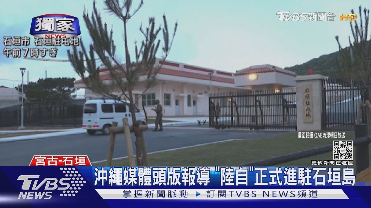 沖繩媒體頭版報導 「陸自」正式進駐石垣島