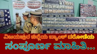 ವಿಜಯಪುರ ಜಿಲ್ಲೆಯ ಬ್ಯಾಂಕ್ ದರೋಡೆ ಪ್ರಕರಣ ಸಂಪೂರ್ಣ ಮಾಹಿತಿ#09/09/2025